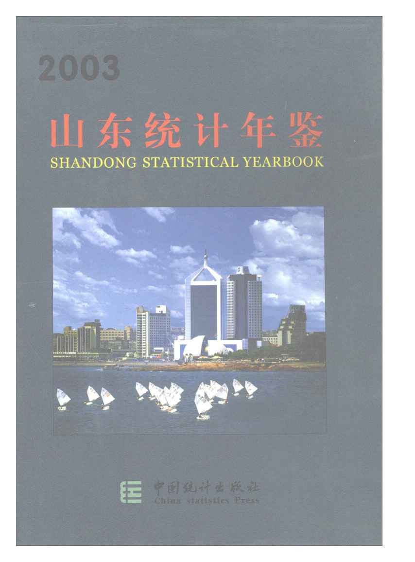 2003年山东统计年鉴