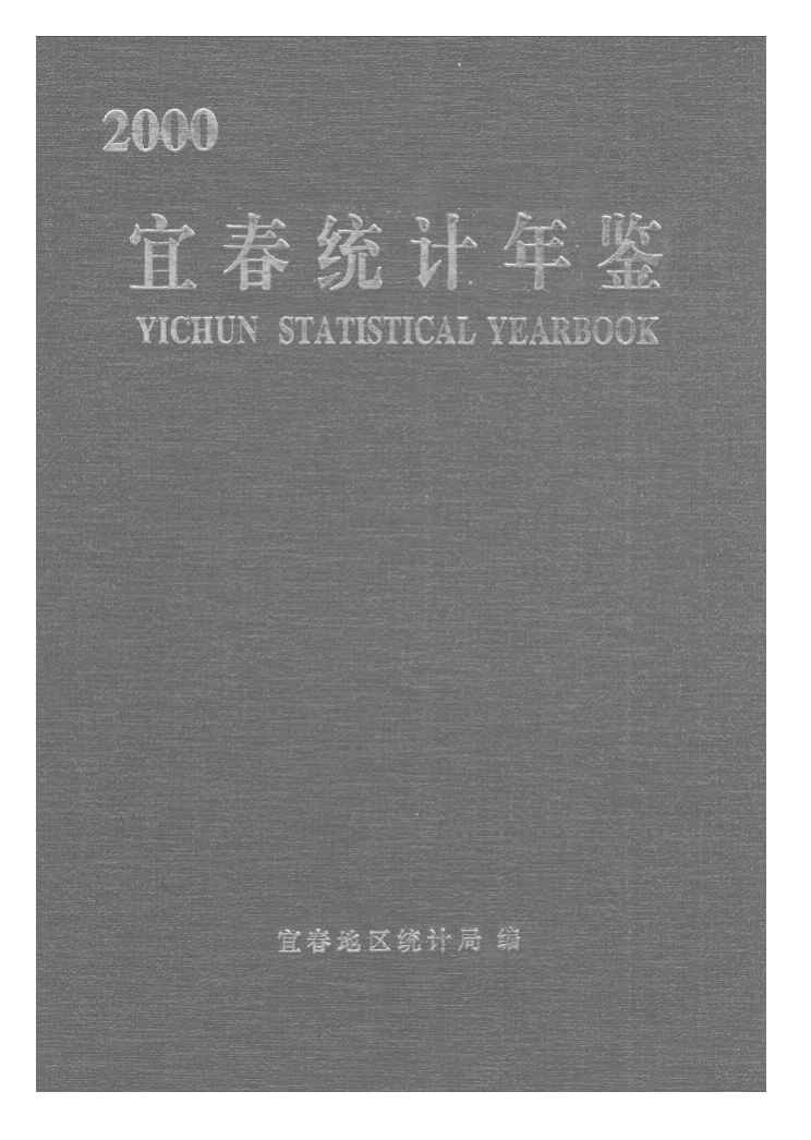 2000年宜春统计年鉴