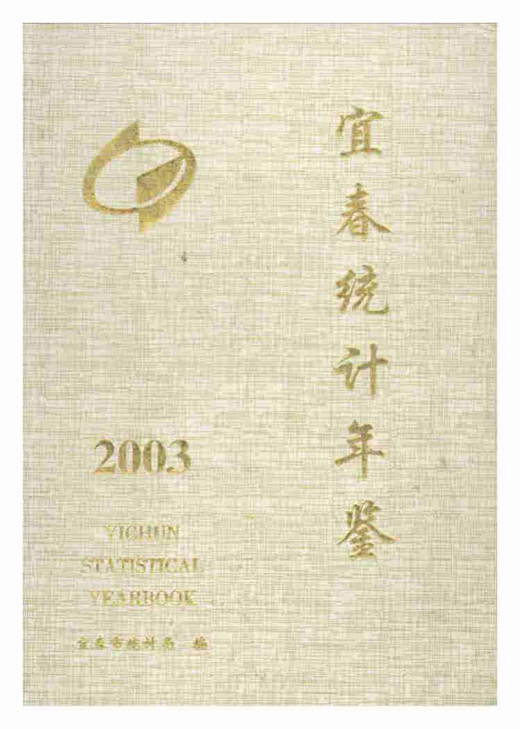 2003年宜春统计年鉴