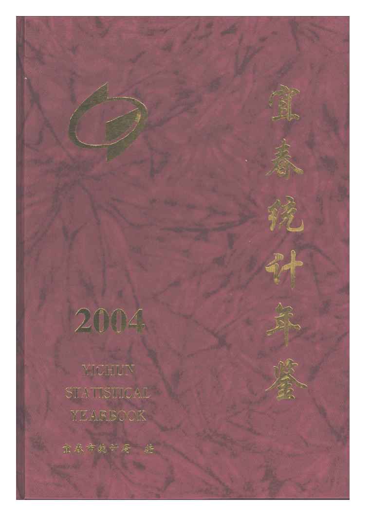 2004年宜春统计年鉴