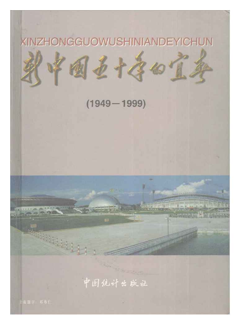 1949-1999年宜春统计年鉴
