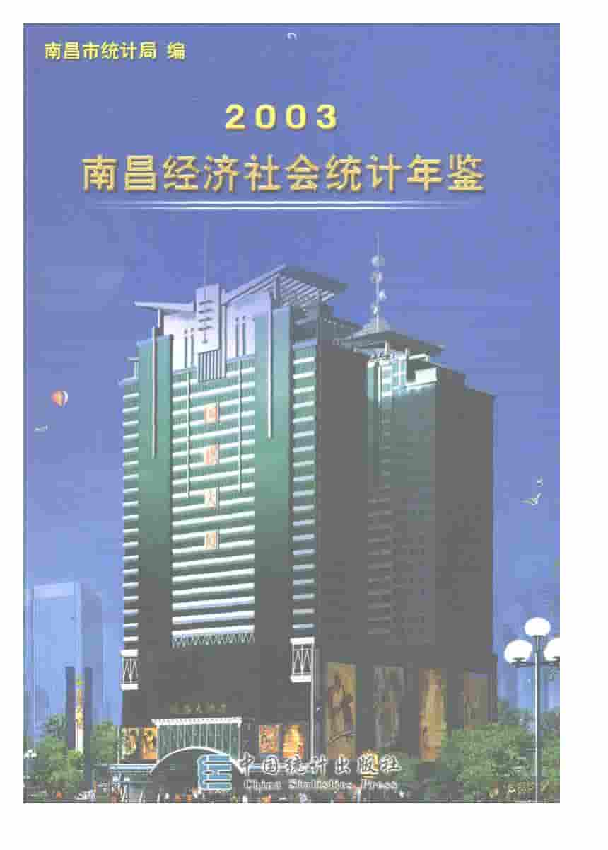 2003年南昌统计年鉴
