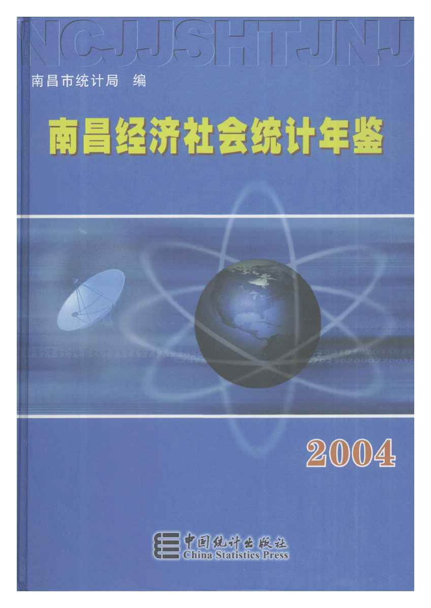 2004年南昌统计年鉴