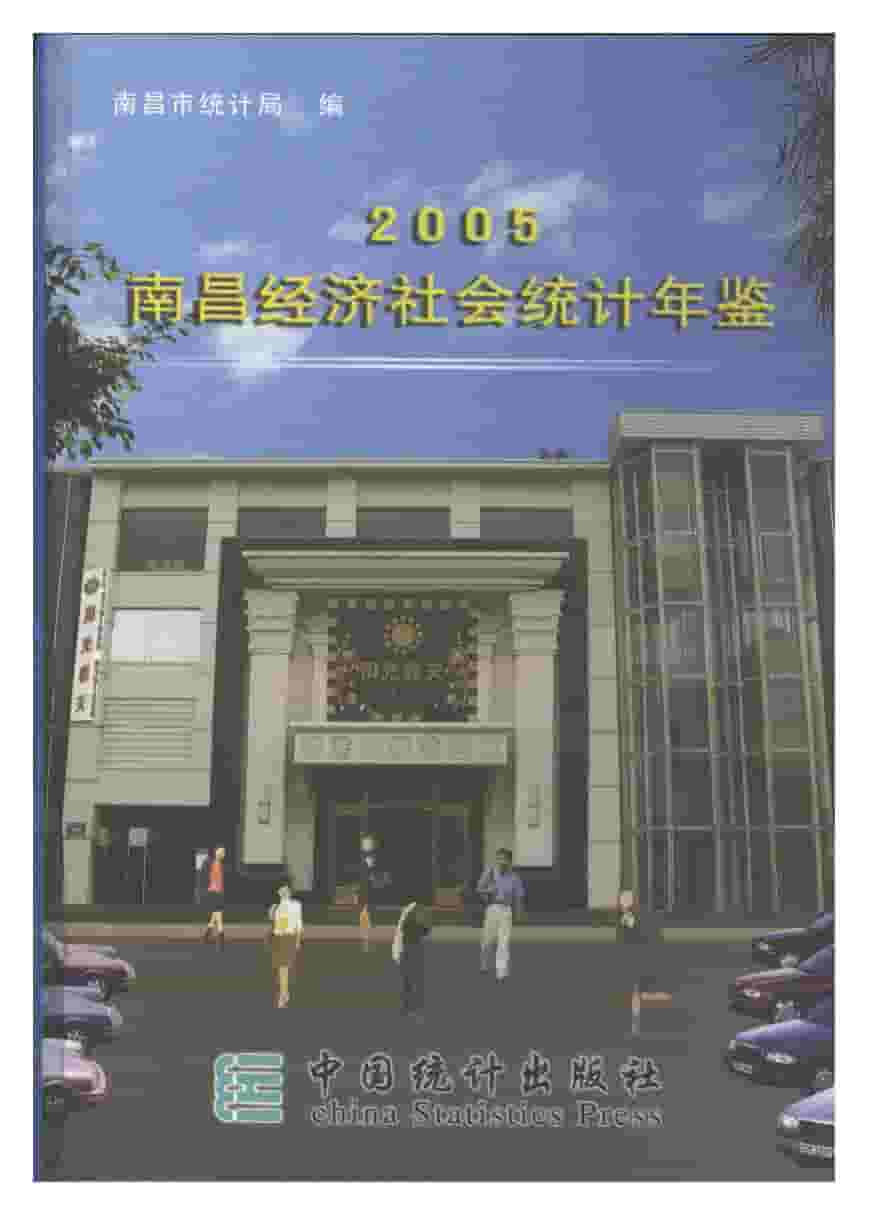 2005年南昌统计年鉴