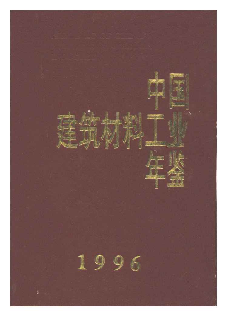 1996年中国建筑材料工业年鉴