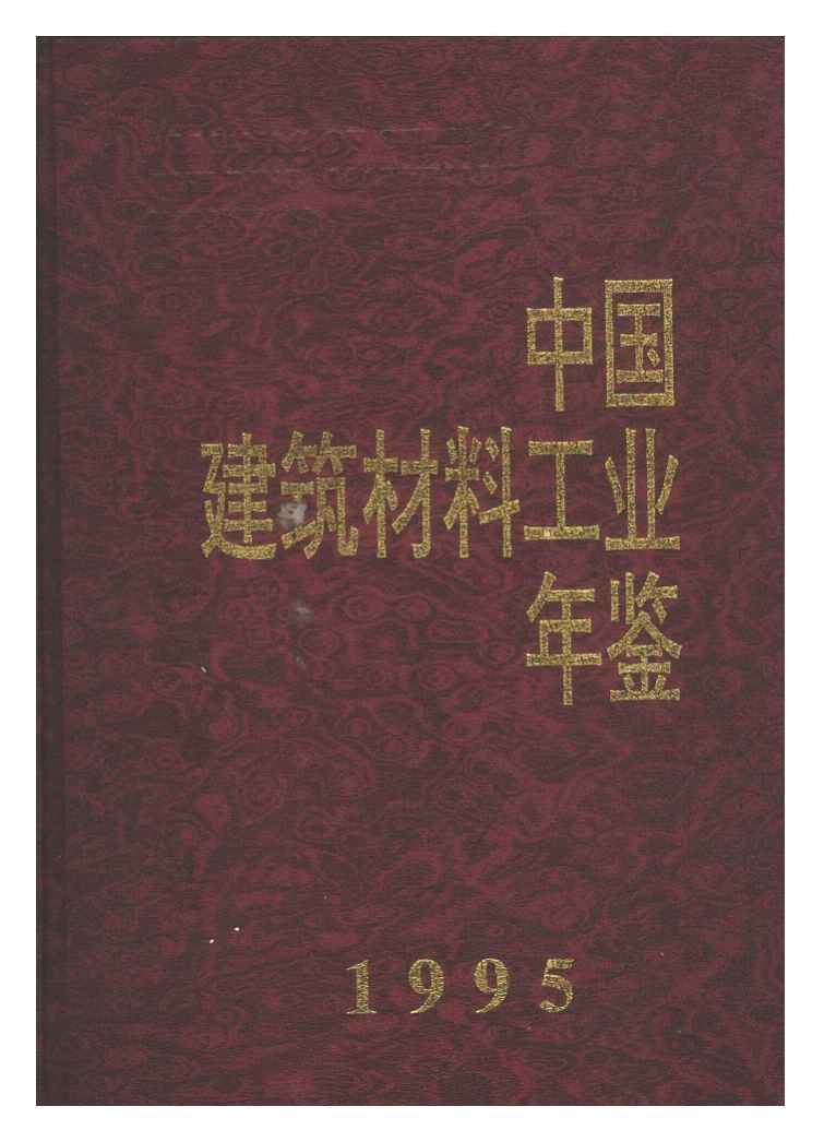 1995年中国建筑材料工业年鉴