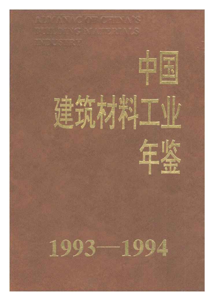1993-1994年中国建筑材料工业年鉴