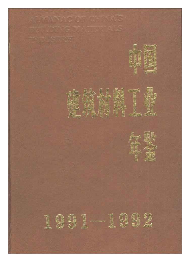 1991-1992年中国建筑材料工业年鉴