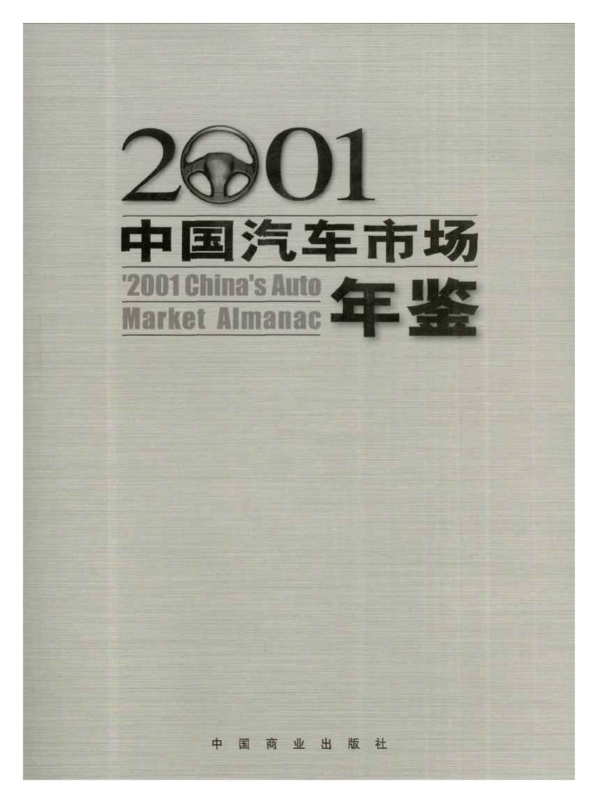 2001年中国汽车市场年鉴
