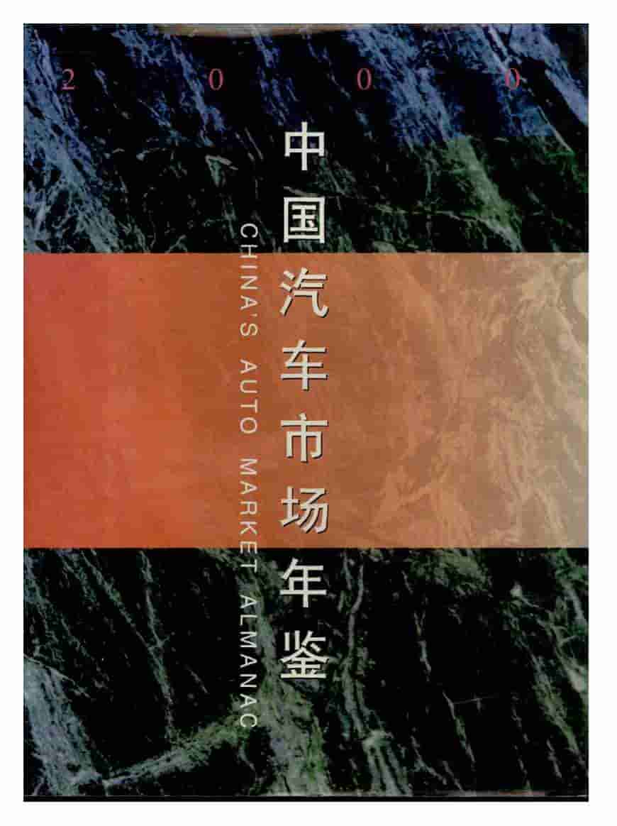 2000年中国汽车市场年鉴