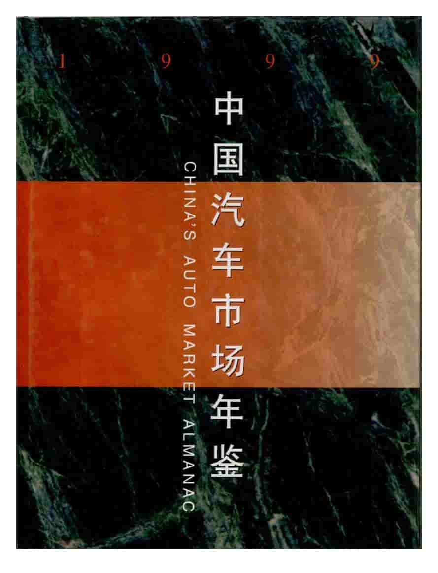 1999年中国汽车市场年鉴