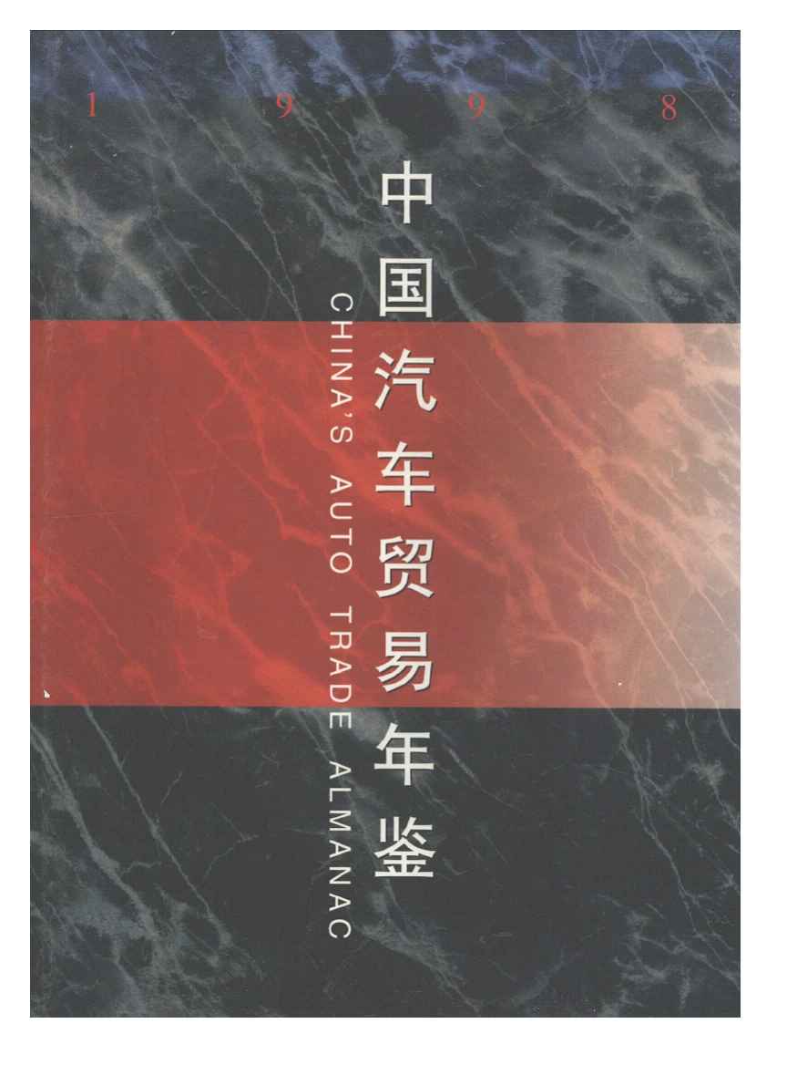 1998年中国汽车贸易年鉴