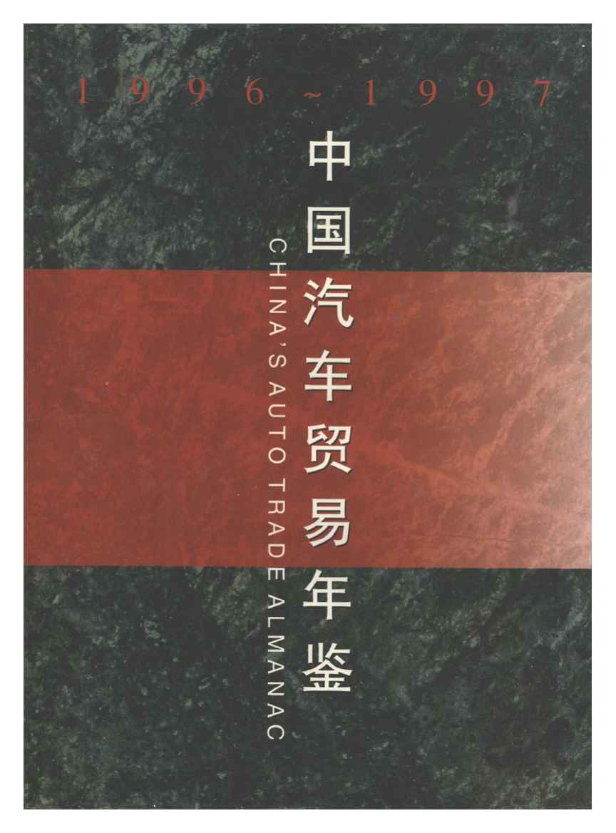 1996-1997年中国汽车贸易年鉴