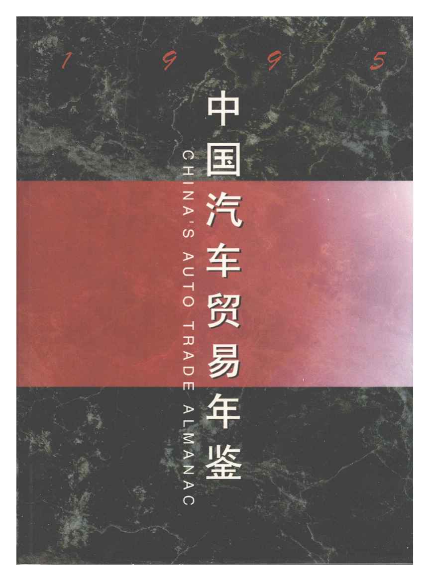 1995年中国汽车贸易年鉴