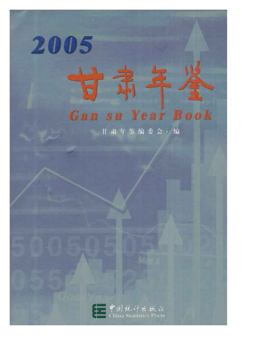 2005年甘肃年鉴
