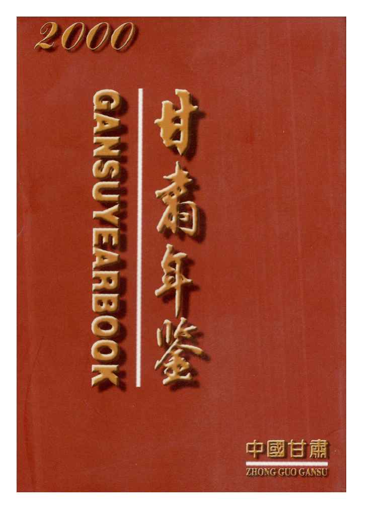 2000年甘肃年鉴