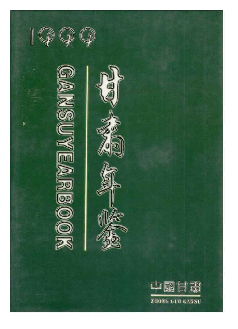 1999年甘肃年鉴