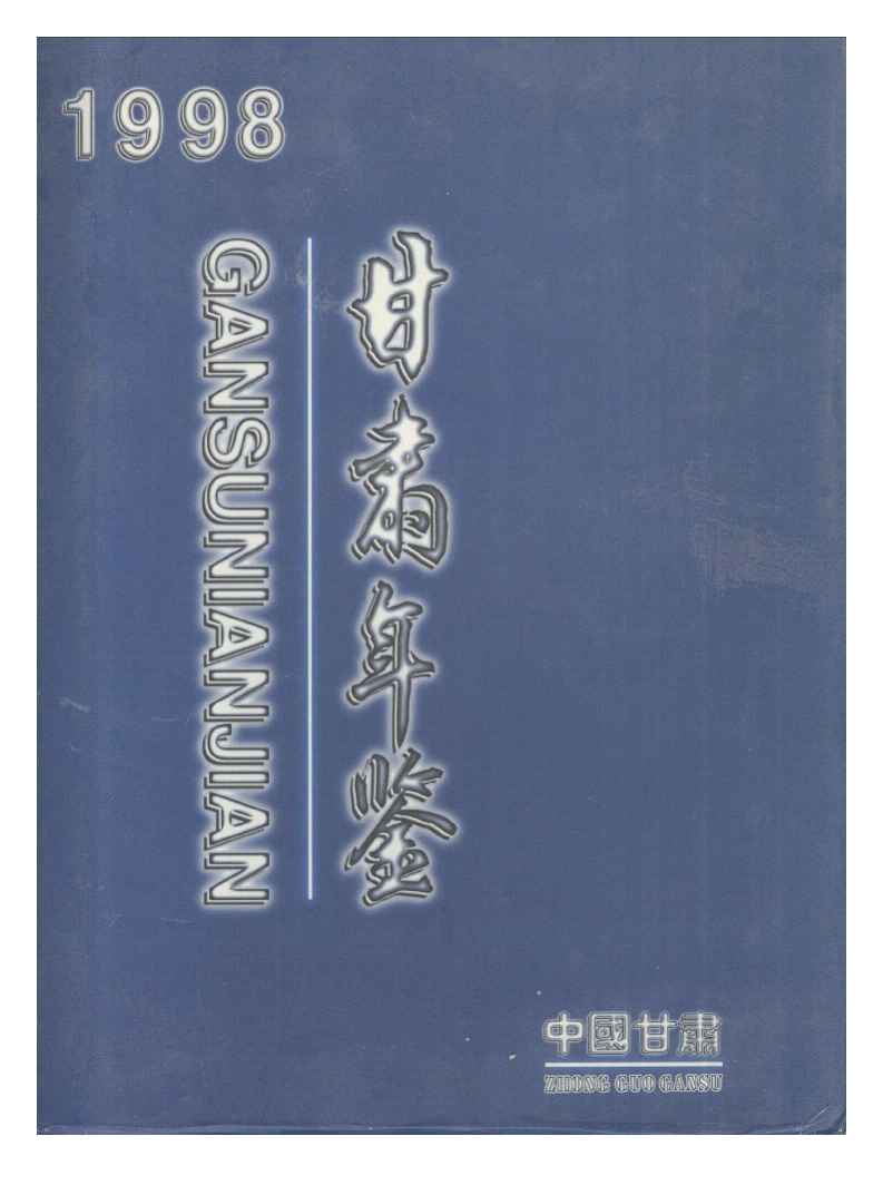 1998年甘肃年鉴