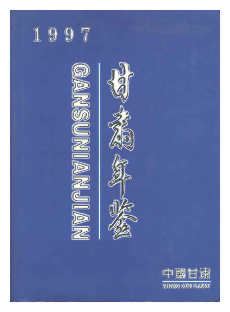 1997年甘肃年鉴
