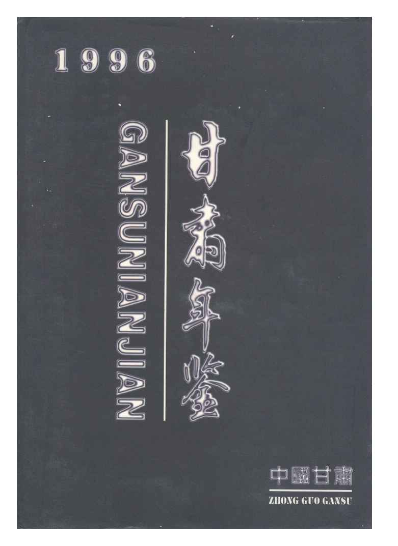 1996年甘肃年鉴