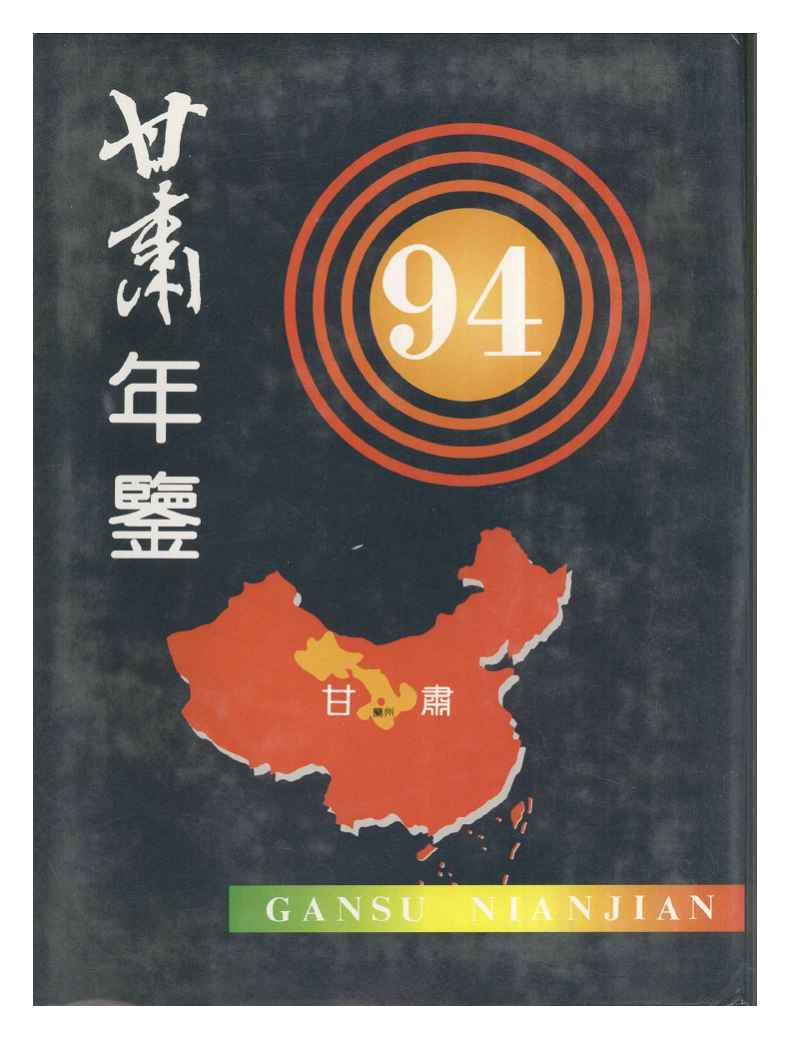 1994年甘肃年鉴