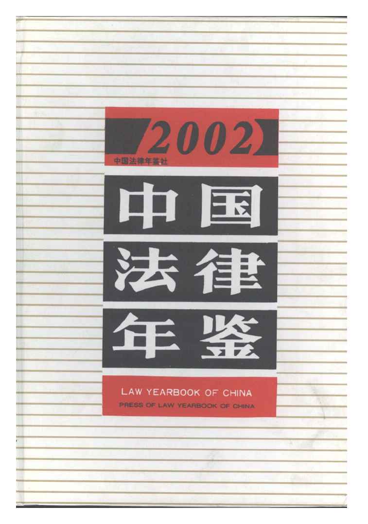 2002年中国法律年鉴