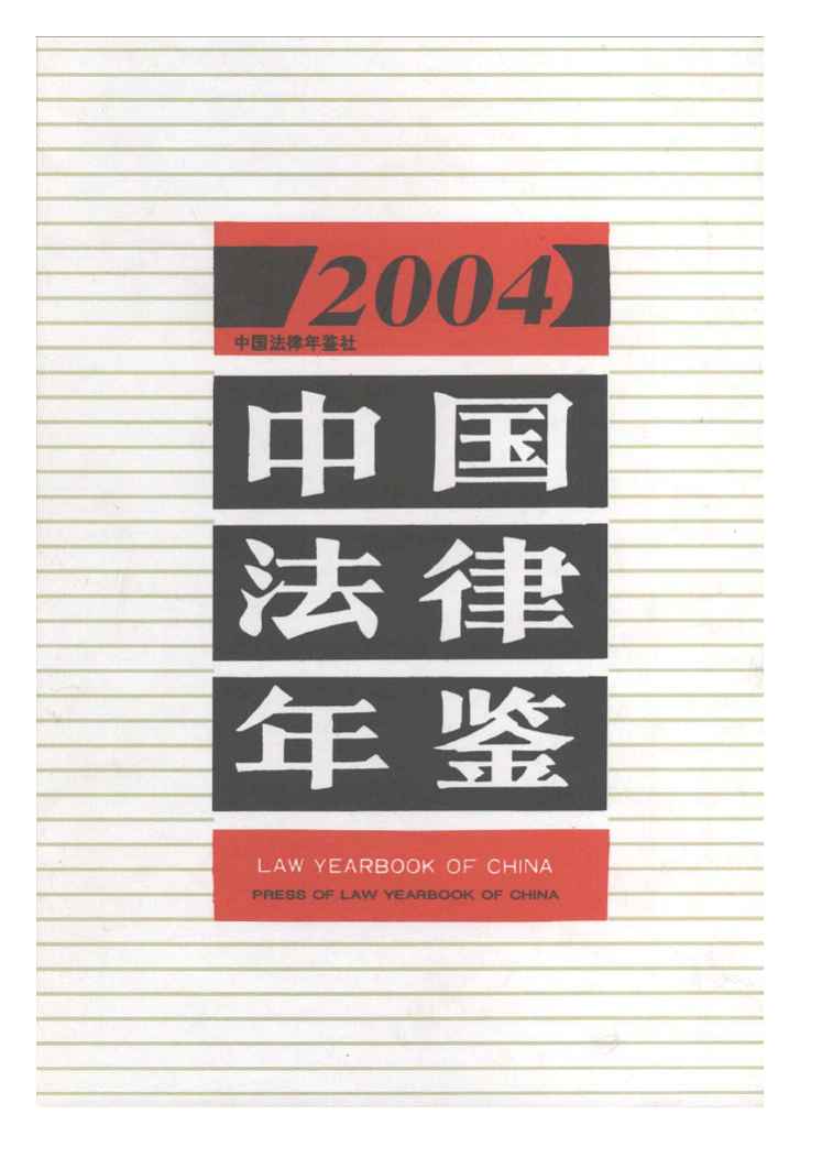 2004年中国法律年鉴