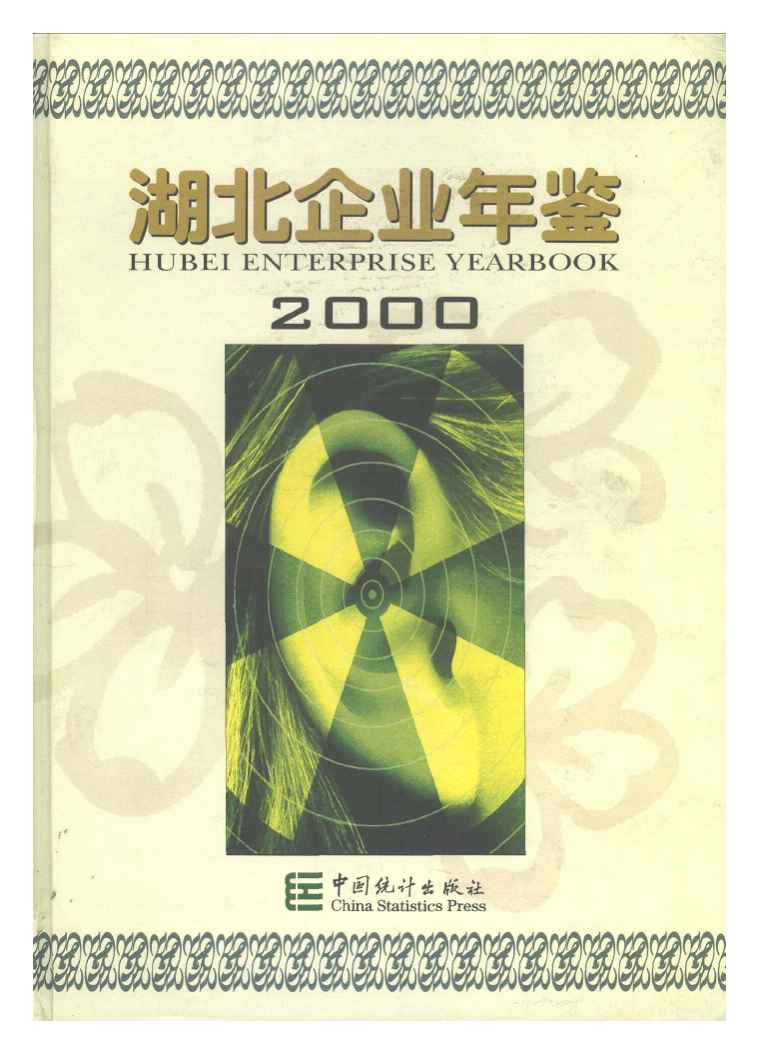 2000年湖北企业年鉴