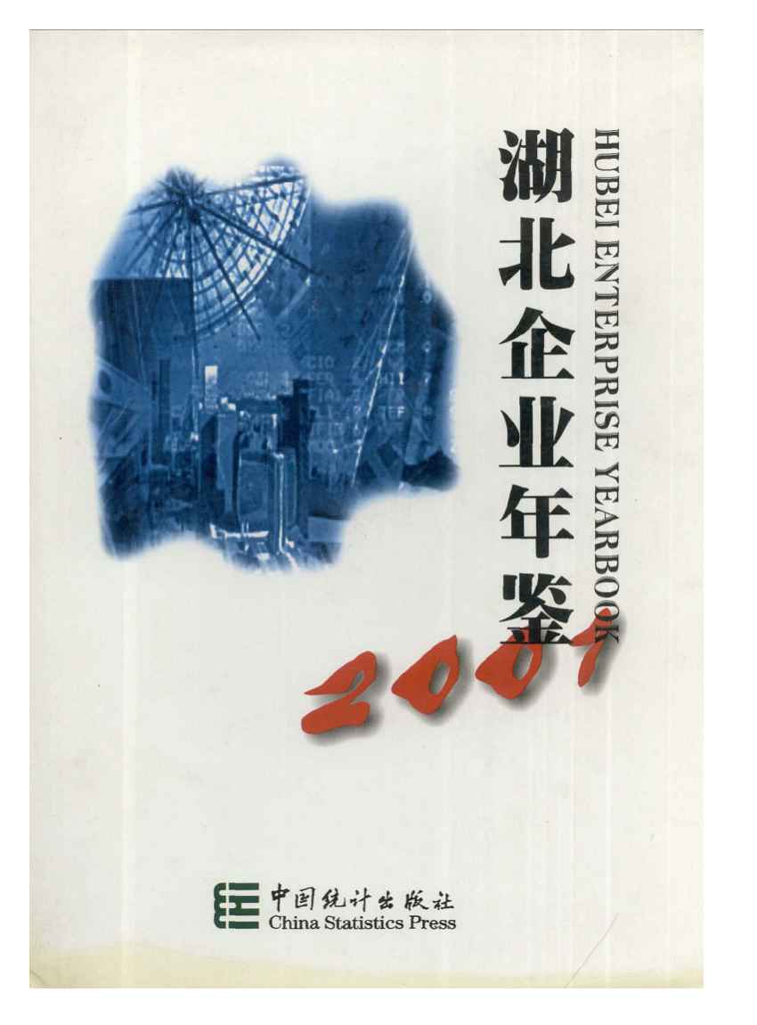 2001年湖北企业年鉴