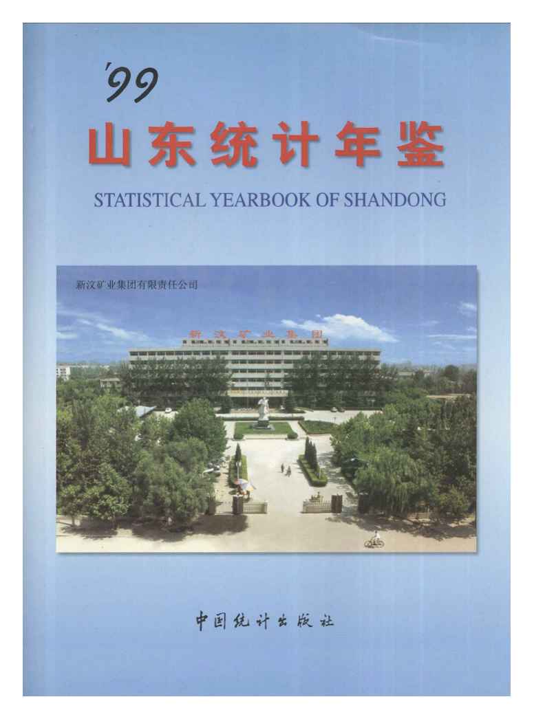 1999年山东统计年鉴