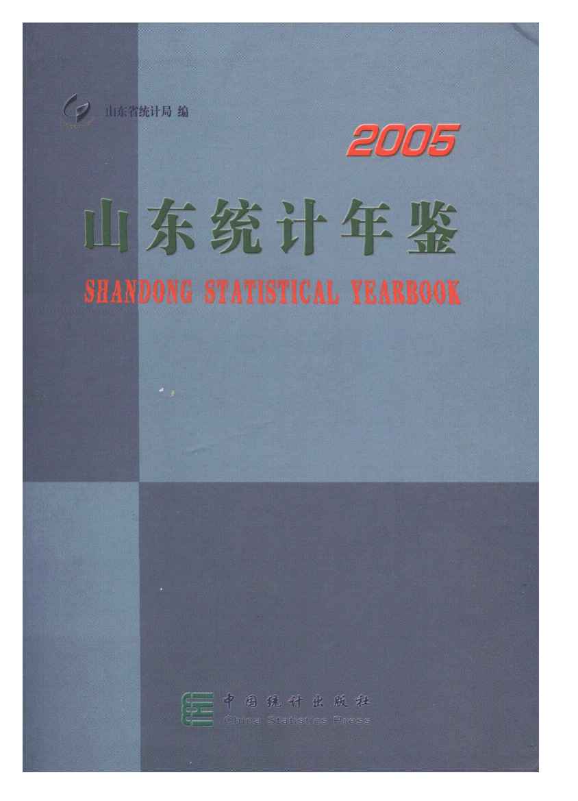2005年山东统计年鉴