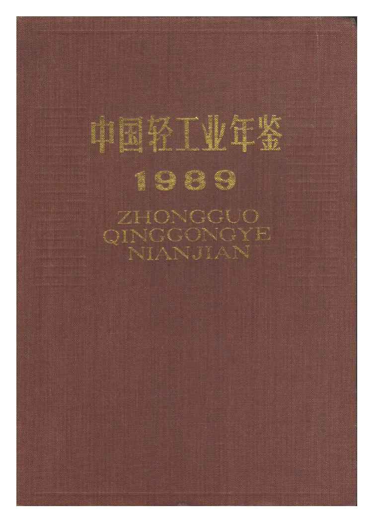 1989年中国轻工业年鉴