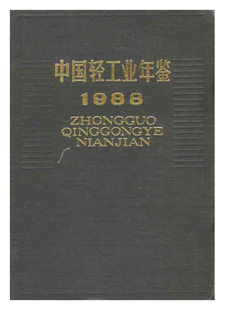 1988年中国轻工业年鉴