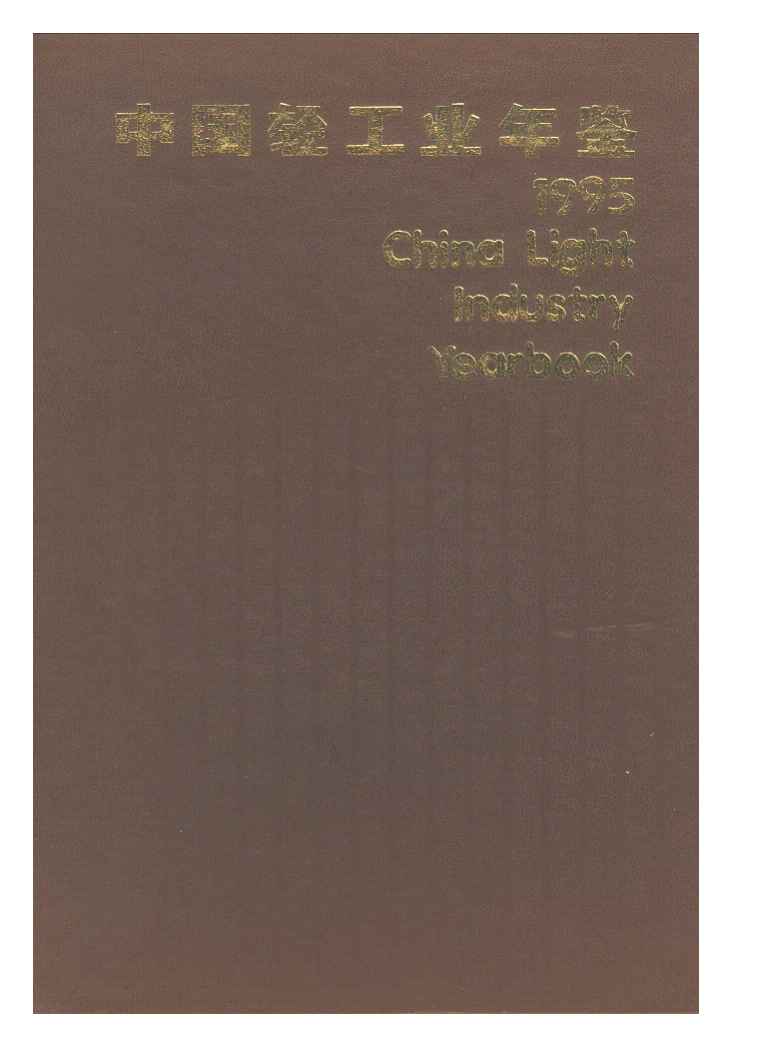 1995年中国轻工业年鉴