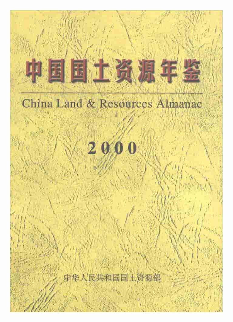 2000年中国国土资源年鉴