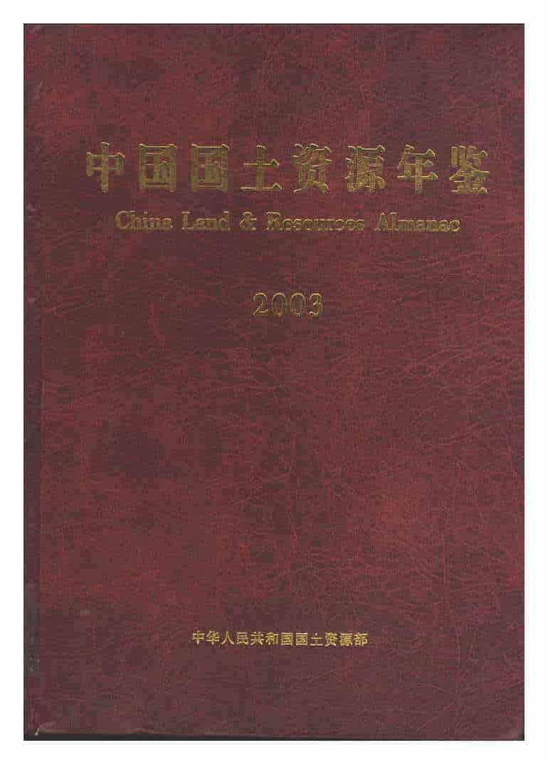 2003年中国国土资源年鉴