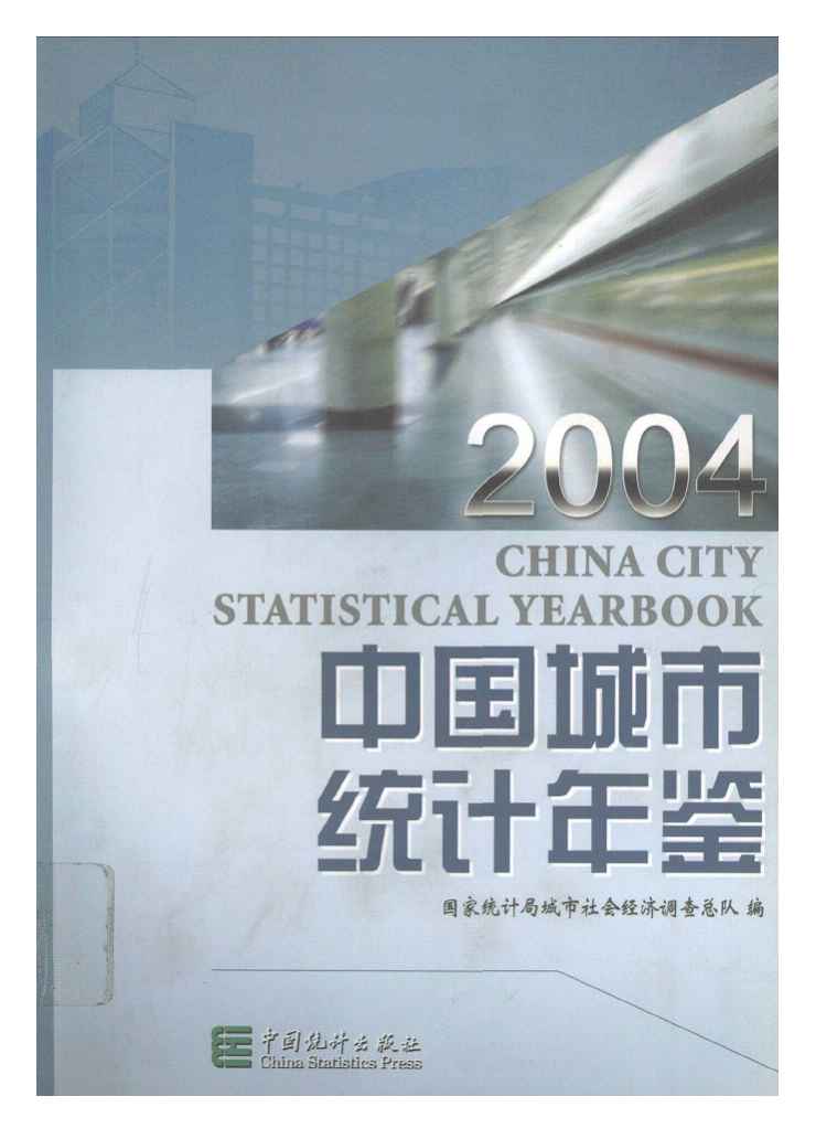 2004年中国城市统计年鉴