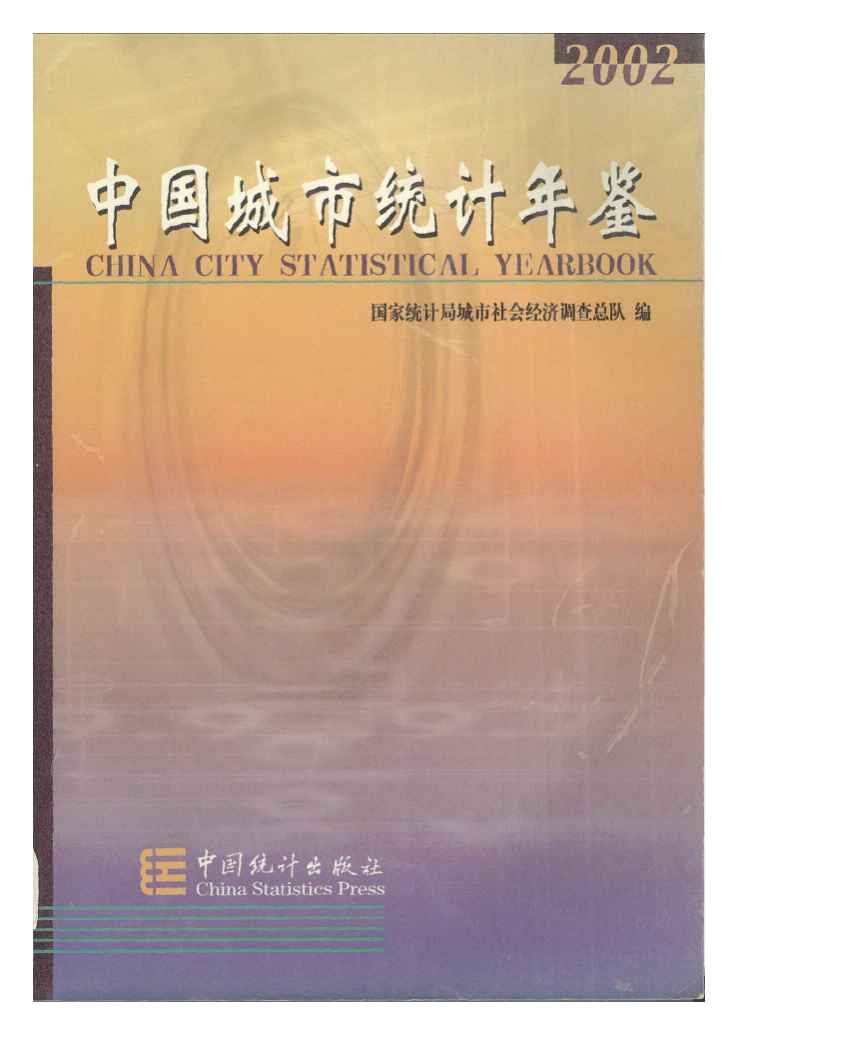 2002年中国城市统计年鉴