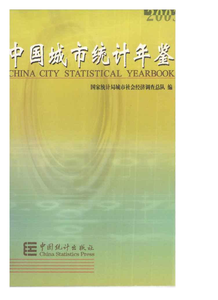2003年中国城市统计年鉴