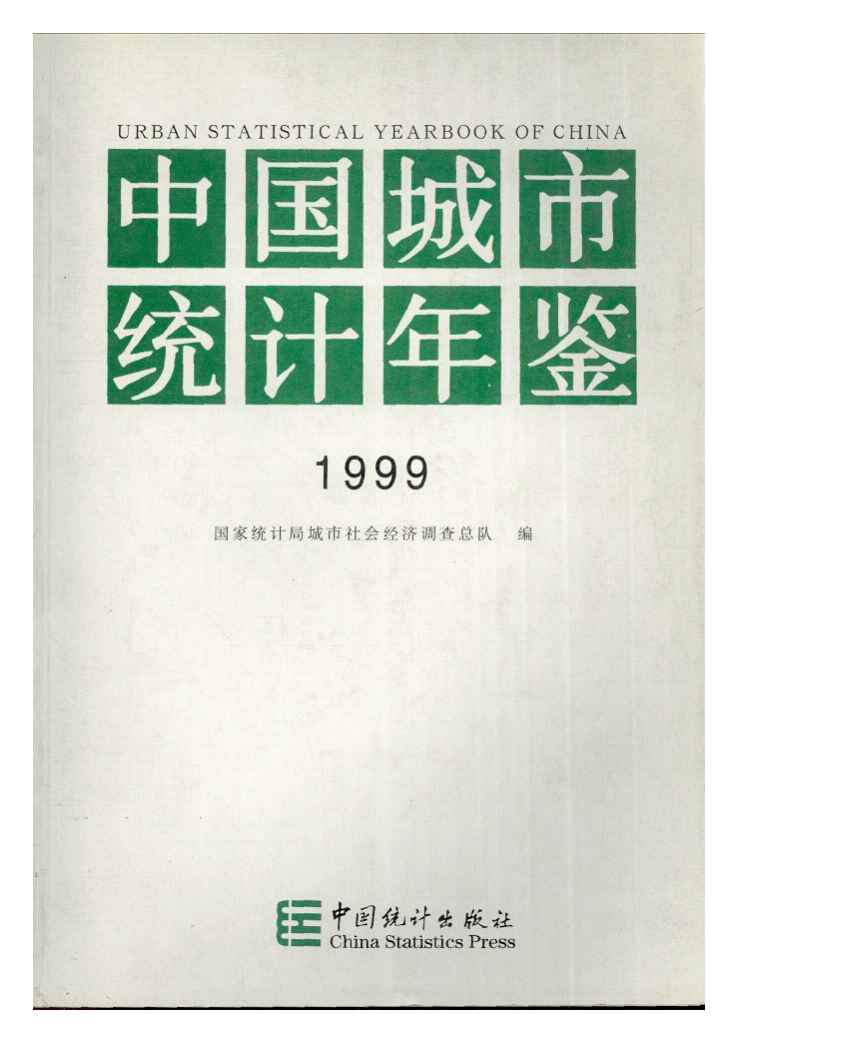 1999年中国城市统计年鉴
