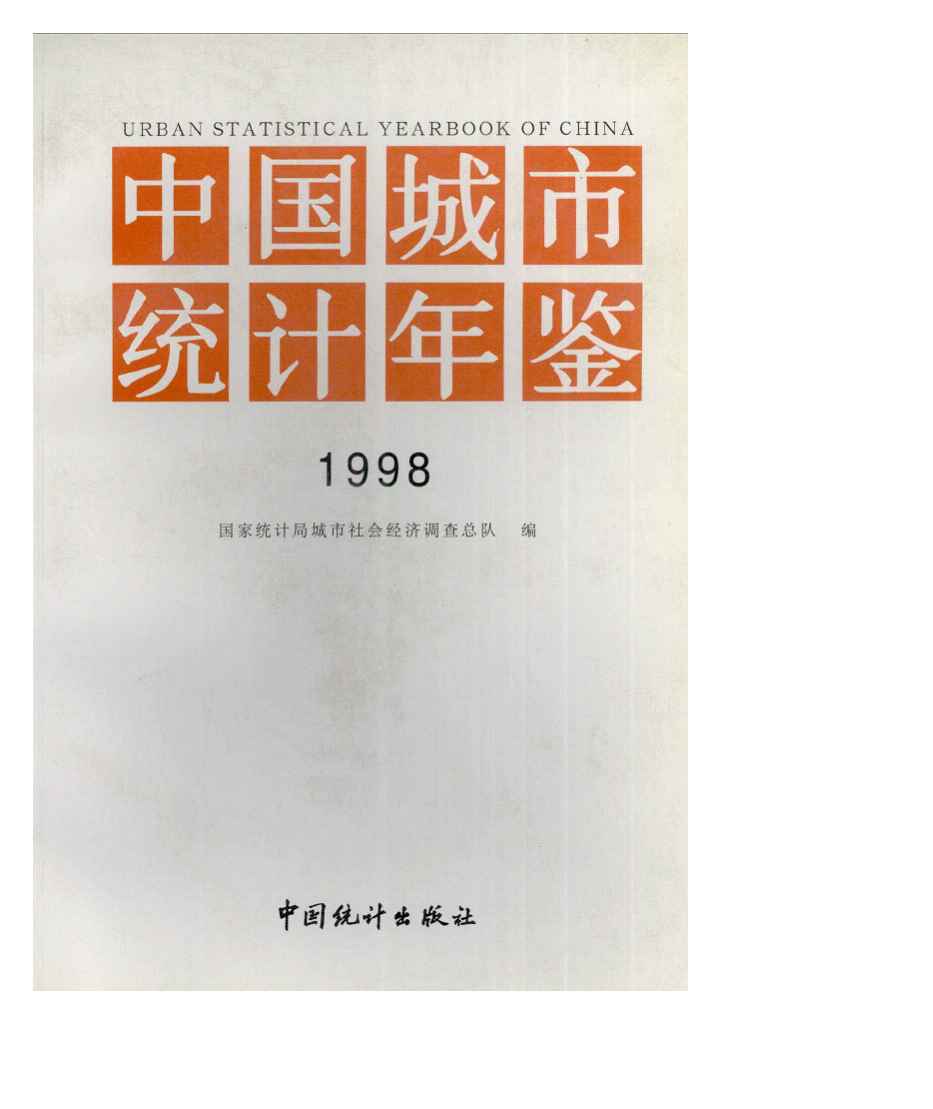 1998年中国城市统计年鉴