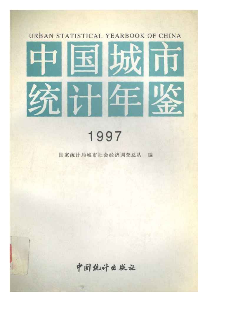 1997年中国城市统计年鉴