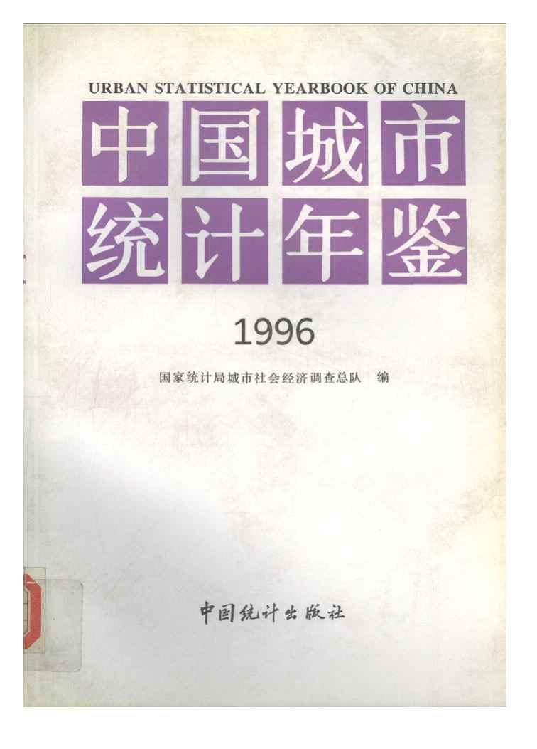 1996年中国城市统计年鉴