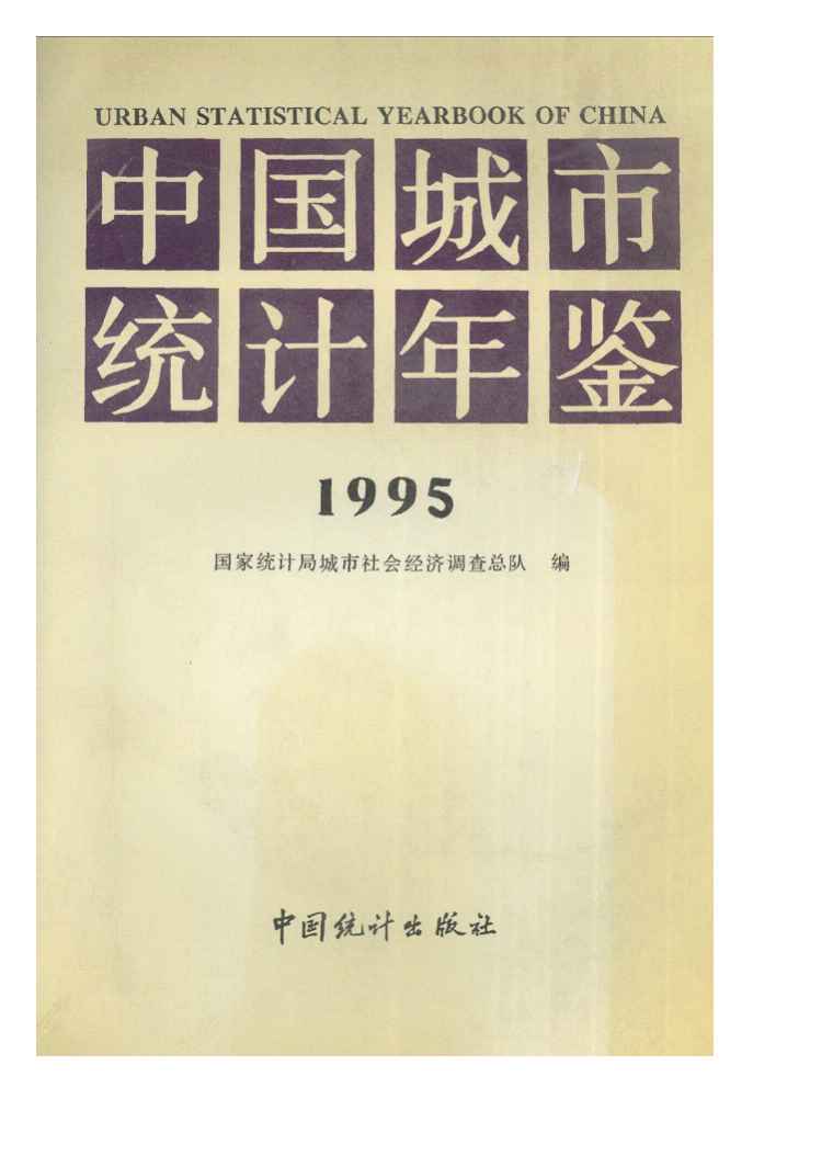 1995年中国城市统计年鉴