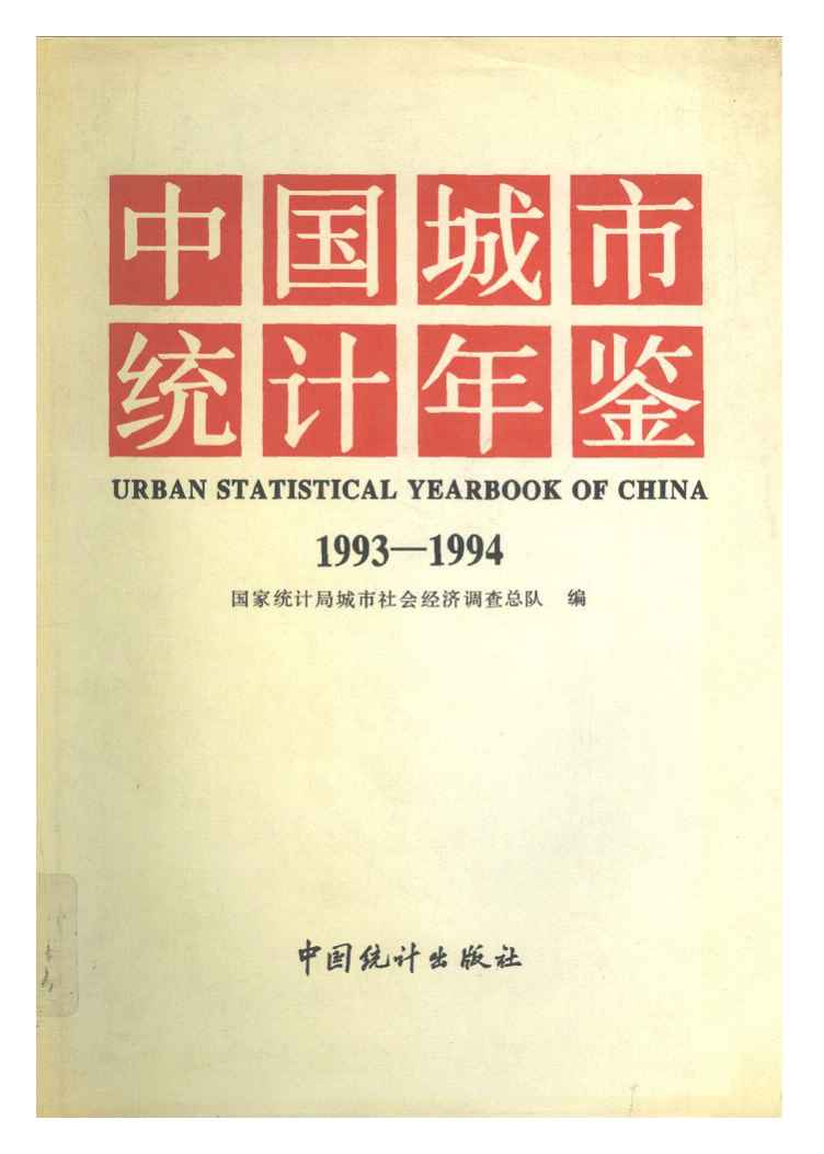1993-1994年中国城市统计年鉴