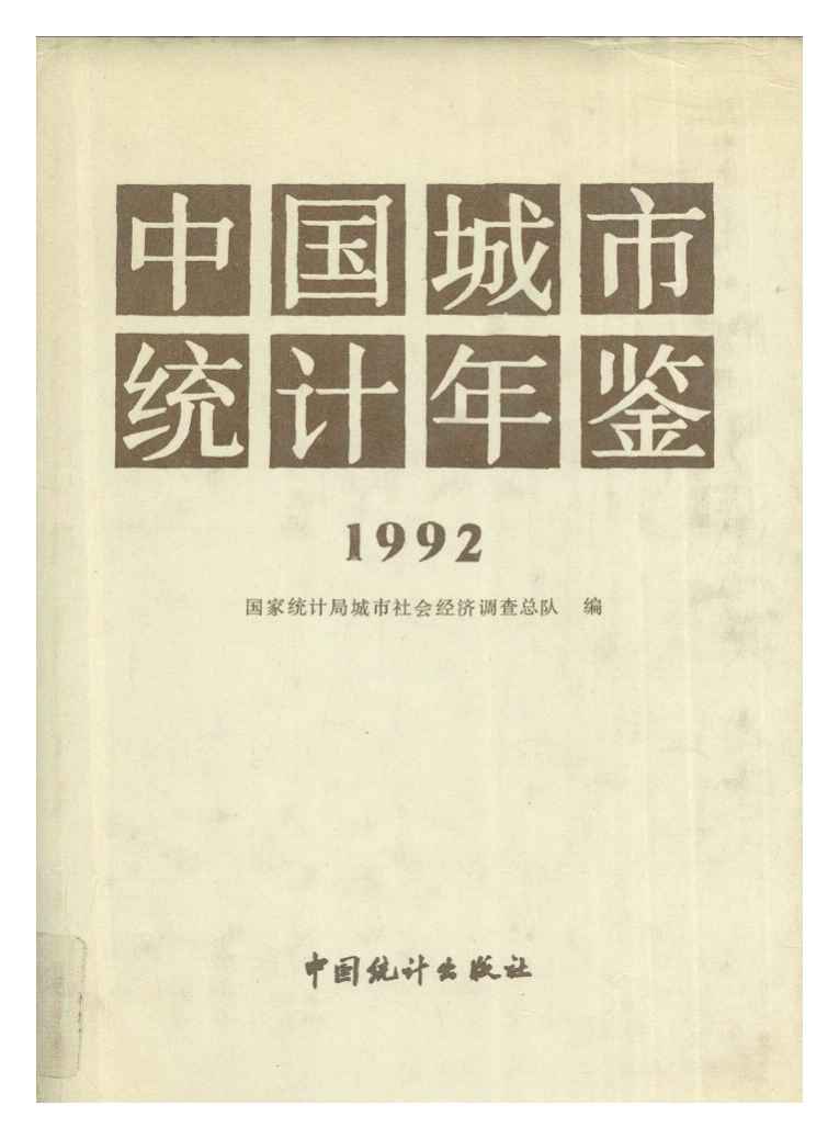 1992年中国城市统计年鉴