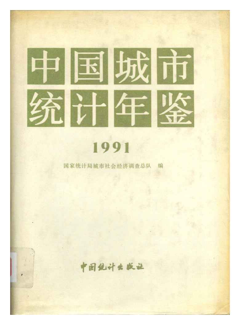 1991年中国城市统计年鉴