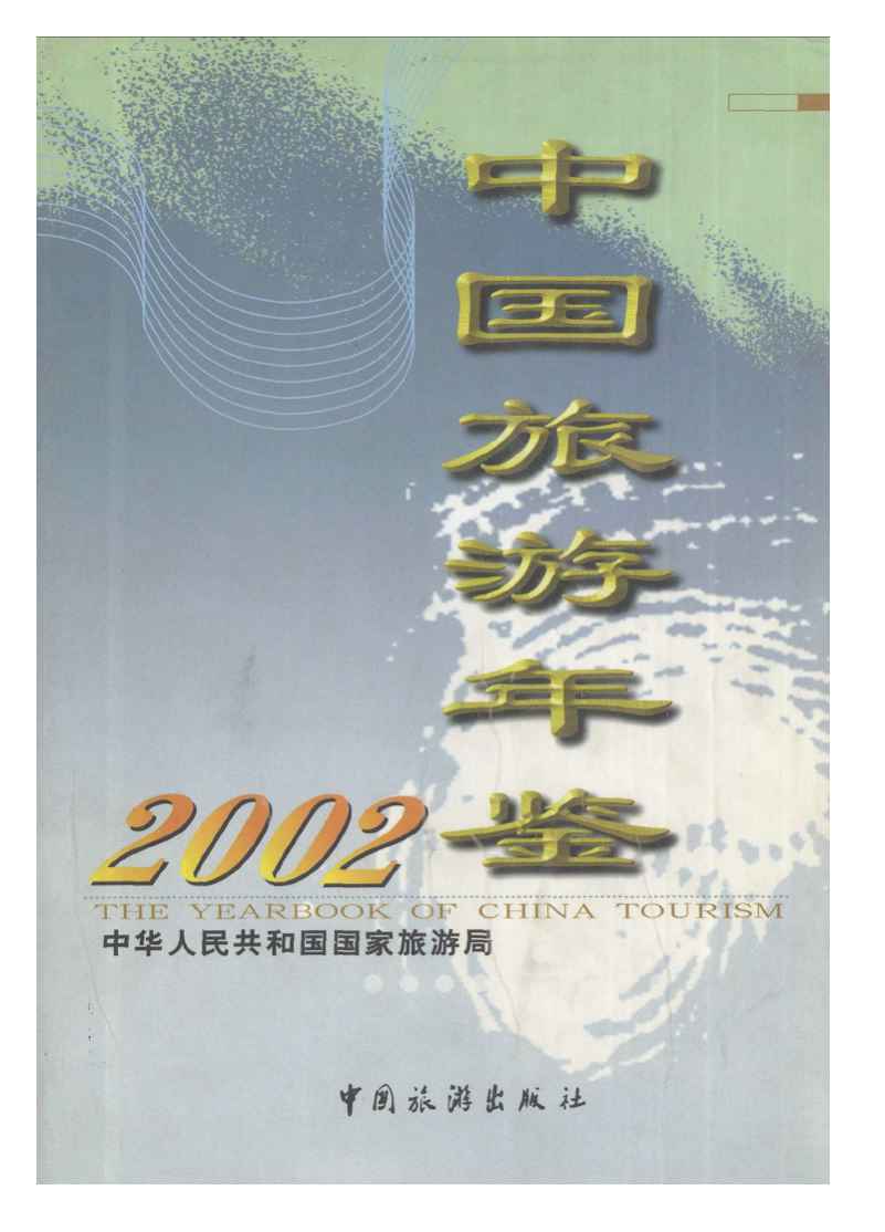 2002年中国旅游年鉴