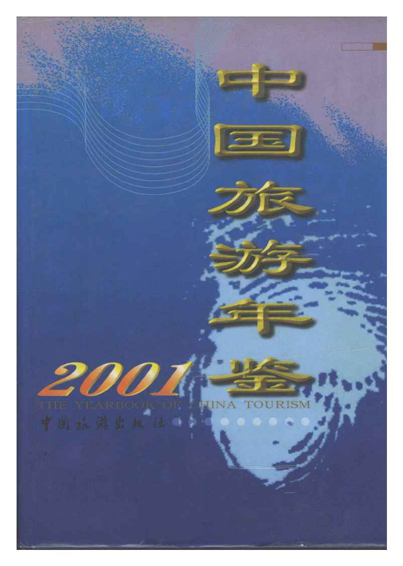 2001年中国旅游年鉴