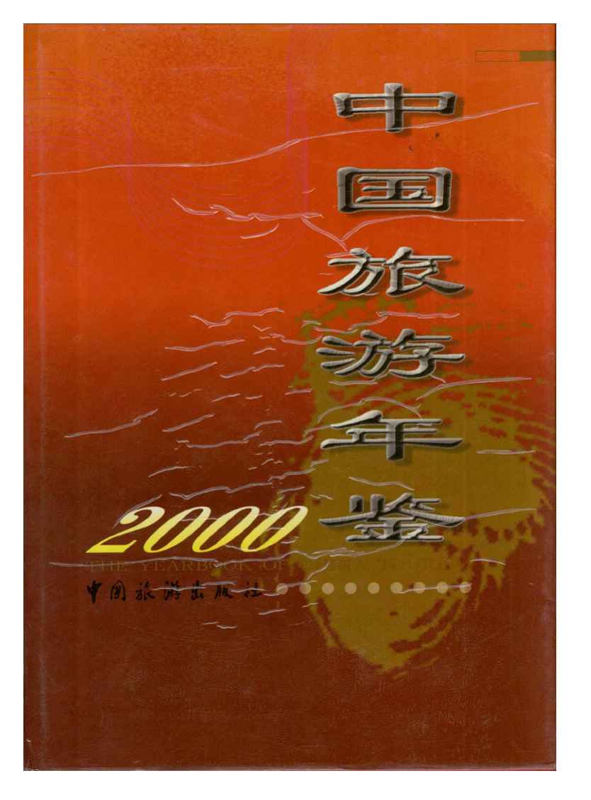 2000年中国旅游年鉴